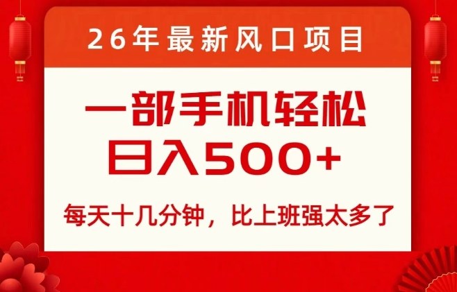 fcf2cd21a2c9d70316fe0dfdb264e8ad.jpeg 26年最新风口项目,每天十几分钟,轻松日入5张+,比打工强太多了【揭秘】
