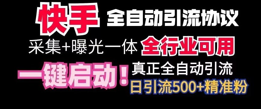 【全网首发】快手全自动截流协议，微信每日被动500+好友！全行业通用【揭秘】-鼎铸网