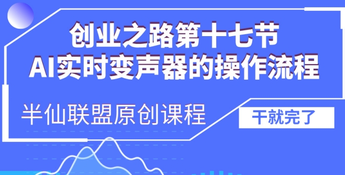 创业之路之AI实时变声器操作流程【揭秘】-鼎铸网