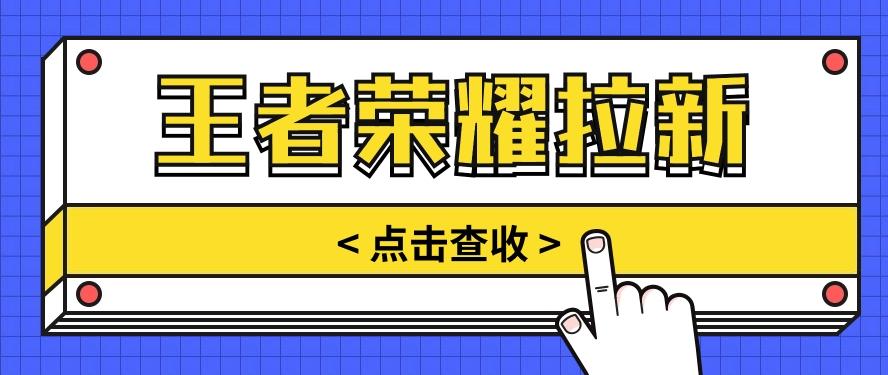 通过王者荣耀残局挑战拉新项目,8元/单。推广渠道多样,操作简单。-鼎铸网