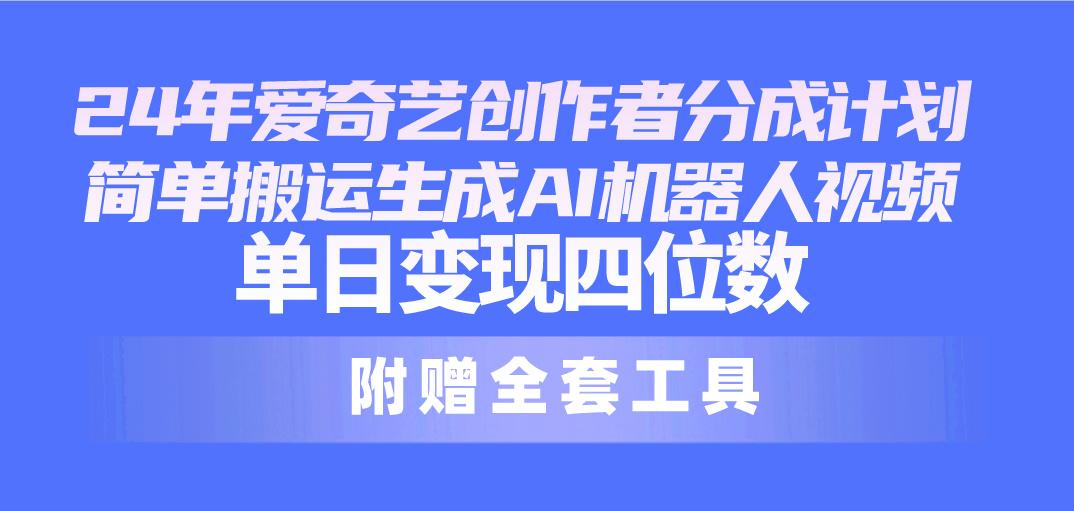 fd05e00e86435fea7a903bbb979de5d5.jpeg 24最新爱奇艺创作者分成计划,简单搬运生成AI机器人视频,单日变现四位数