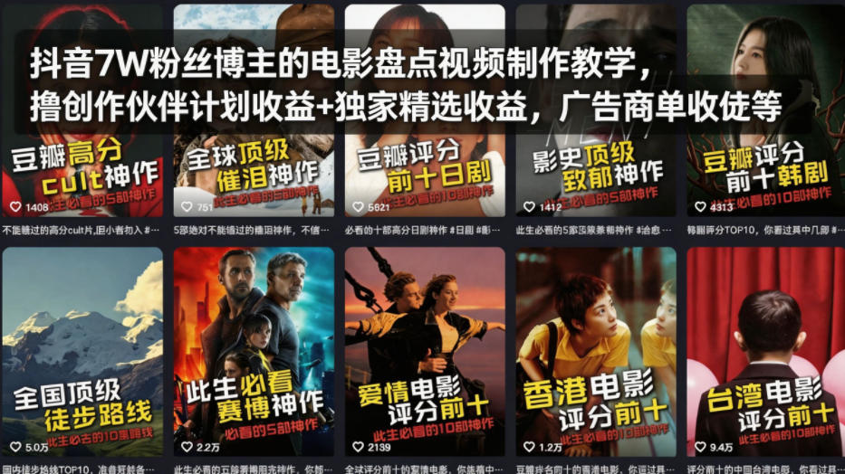 fd06c7aa2090ddb8b05115548f61700a.jpeg 抖音7W粉丝博主的电影盘点视频制作教学,撸创作伙伴计划收益+独家精选收益,广告商单收徒等