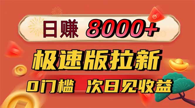 fd0f64477acde642697d949b582ea512.jpeg 日入8400!极速版拉新,一单12块!零门槛次日见收益