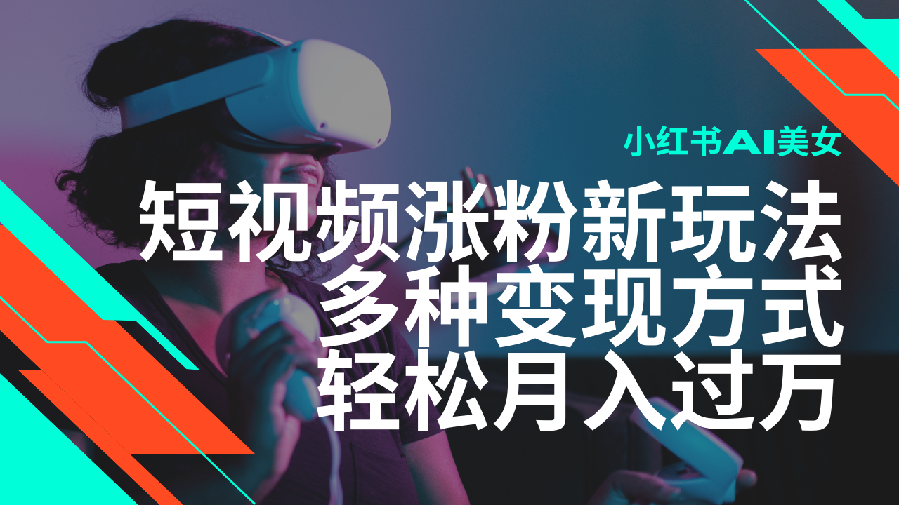 最新风口蓝海项目，小红书AI美女短视频涨粉玩法，多种变现方式轻松月入…-鼎铸网