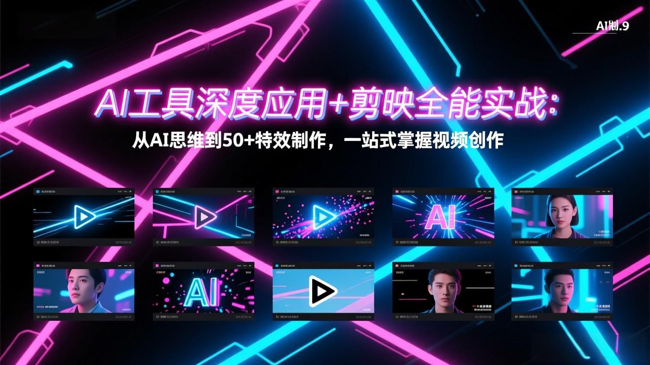fd26056ad47454e111d86044646ac838.jpeg AI工具深度应用+剪映全能实战:从AI思维到50+特效制作,一站式掌握视频创作