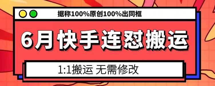 fd27ee5412e7c0237259d22e8d781611.jpeg 6月快手连怼搬运,模板搬运,据称100%原创100%出同框