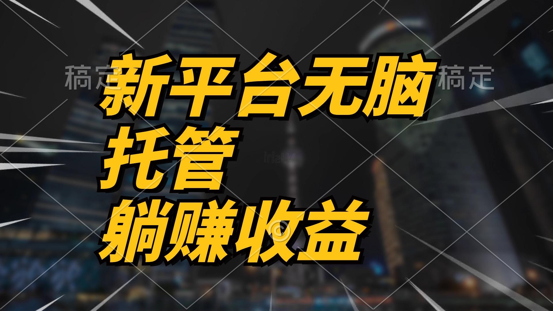 最新平台一键托管，躺赚收益分成 配合管道收益，日产无上限-鼎铸网