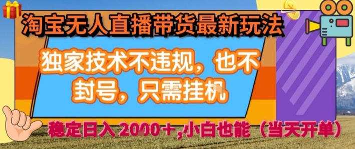 fd3e07ba96b809635170c27e383c6d75.jpeg 淘宝无人直播带货最新玩法,独家技术不违规,也不封号,全自动运行,只需挂着, 稳定日入2k【揭秘】