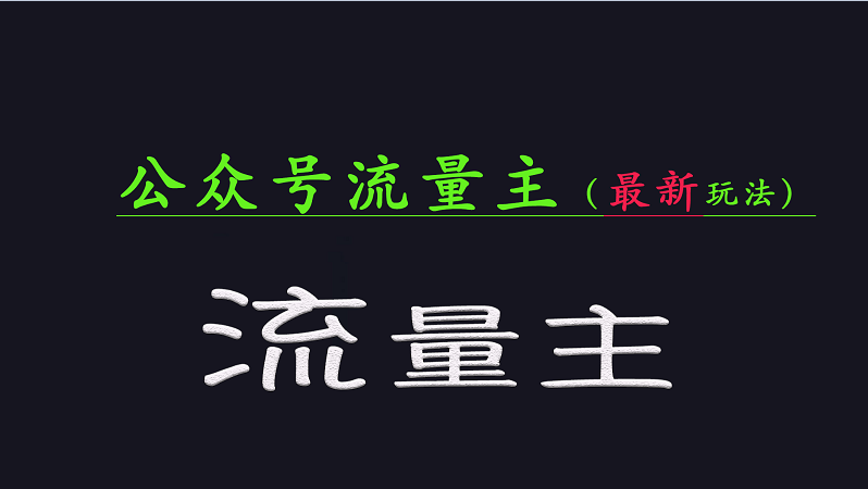 公众号流量全网最新玩法核心，系统讲解各种先进玩法和稳定收益的方法-鼎铸网
