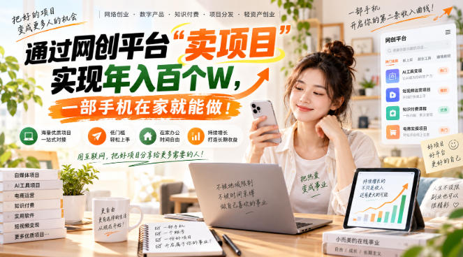 网创平台“卖项目”实现年入百万，一部手机在家就能做！-鼎铸网