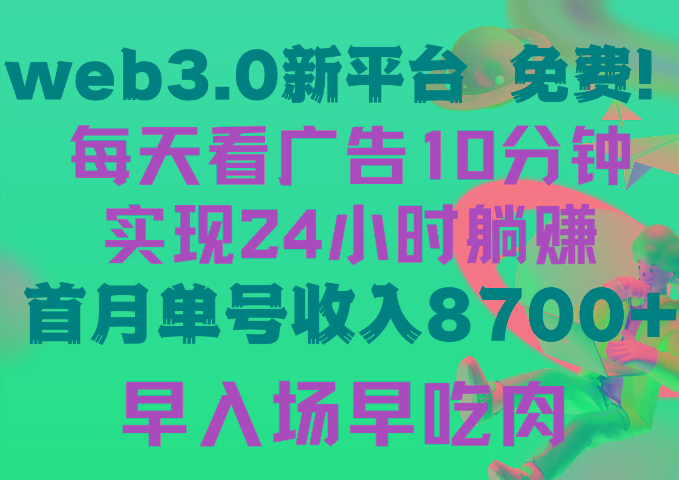 fd443e4fa72eb8eca39b8a21a7e25649.jpeg (9998期)每天看6个广告,24小时无限翻倍躺赚,web3.0新平台!!免费玩!!早布局…
