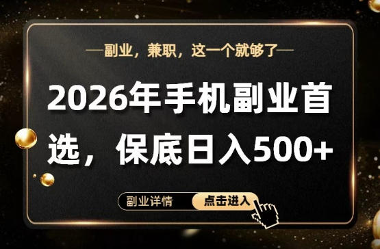 26年手机副业项目首推，单账号保底日入5张+，可矩阵放大【揭秘】-鼎铸网
