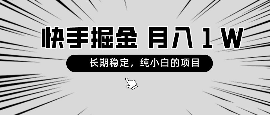 fd762d45adc8383d885efe2bf5b6328a.jpeg 快手项目,长期稳定,月入1W,纯小白都可以干的项目