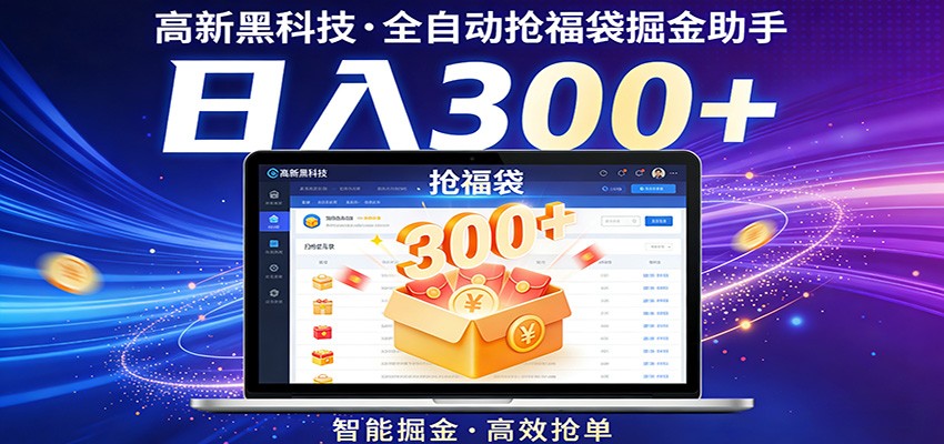 高新黑科技,全自动抢福袋掘金助手,零门槛、易操作,轻松上手日入300+-鼎铸网
