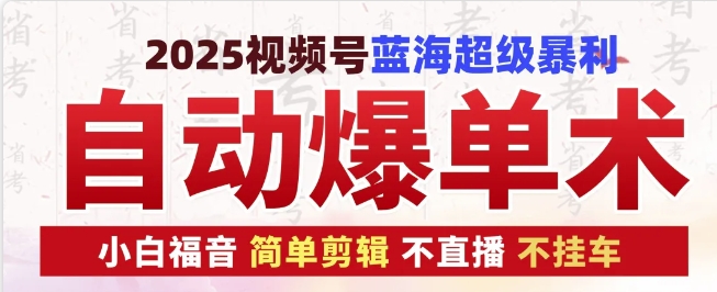 fd8c0dcdc1e88208ba44f0f408cece6c.jpeg 2025视频号蓝海超级暴利自动爆单术1.0 ,小白褔音 简单剪辑 不直播 不挂车