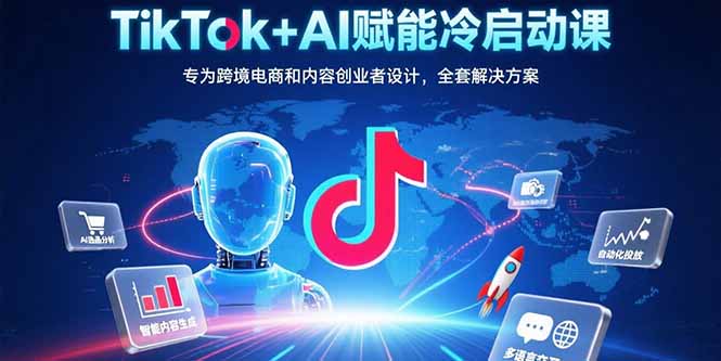 fd91b3890c25ef58539b6bb2c13d9a67.jpeg TikTok+AI赋能冷启动课:专为跨境电商和内容创业者设计,全套解决方案