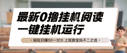 fd91c09b15aac4f06502b55d84f93d20.jpeg 最新0撸挂G阅读,无需任何操作,一键挂机运行 轻松日入50—3张,上班族宝妈不二之选【揭秘】