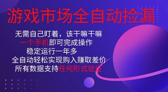 游戏市场全自动捡漏,只需单部手机即可,当天操作当天见结果。新手小白轻松月入1W+【揭秘】-鼎铸网