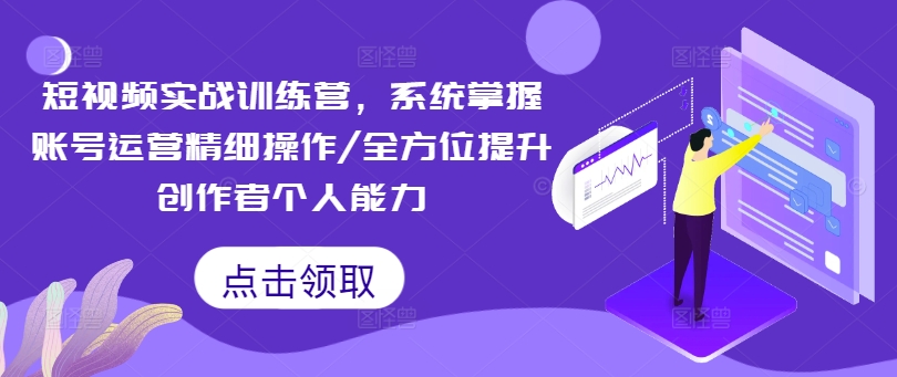 fda01f289aa24ba5f616c73003303cb0.jpeg 短视频实战训练营,系统掌握账号运营精细操作/全方位提升创作者个人能力