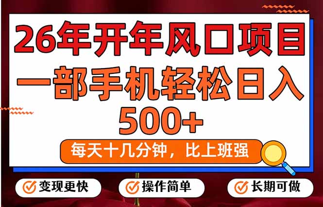 26年开年项目，每天十几分钟，一部手机稳稳日入500+，长期稳定可做-鼎铸网