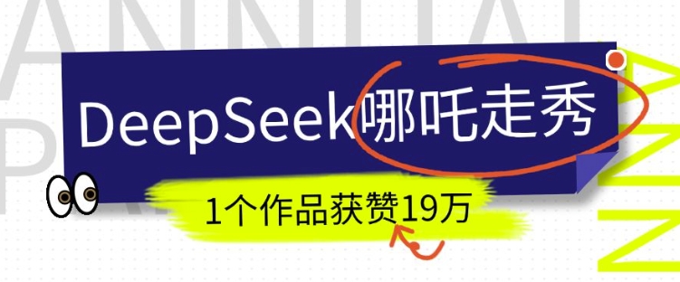 fda887c95065ee0ea101ed46e7f15265.jpeg DeepSeek做抖音爆火的AI哪吒走秀视频,1个作品获赞19万+,我教你怎么做