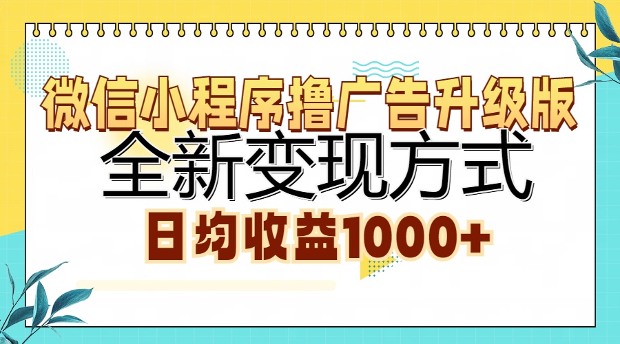 微信小程序撸广告升级版，全新变现方式，日均收益1000+-鼎铸网