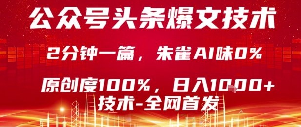 fdb780de4345dbba98a4064597723eff.jpeg 公众号头条号爆文技术,2分钟一篇,原创度100%,朱雀AI味0%,复制粘贴,日入1k【揭秘】