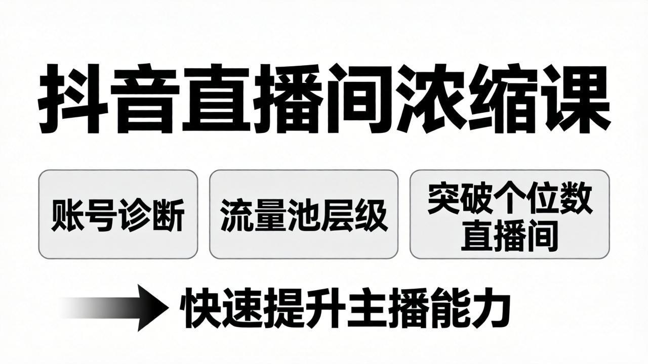 抖音直播间浓缩课:账号诊断+流量池层级,突破个位数直播间,快速提升主播能力-鼎铸网