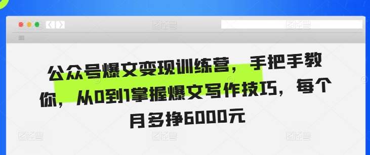 fdc97c2fed8f1ef1e72c5de353993d39.jpeg 公众号爆文变现训练营,手把手教你,从0到1掌握爆文写作技巧,每个月多挣6000元