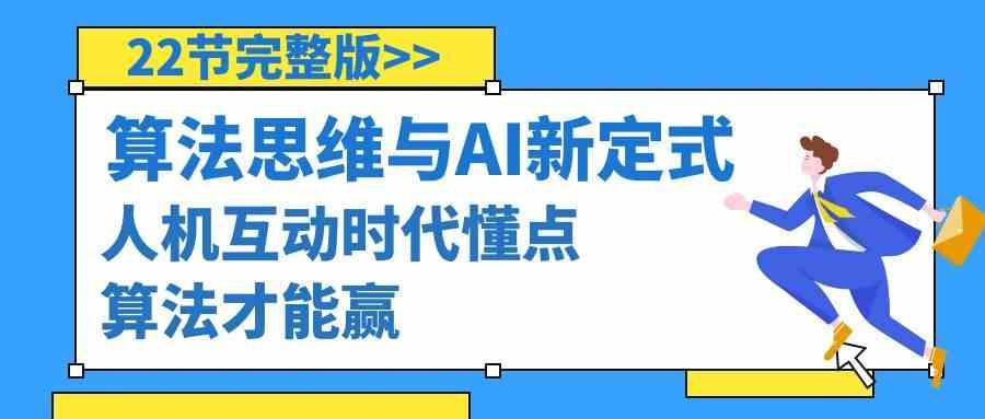 算法思维与围棋AI新定式，人机互动时代懂点算法才能赢(22节完整版)-鼎铸网