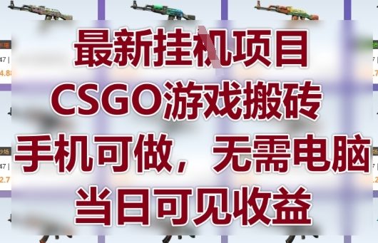 fde0e3649173a64bc9d1f00dac497527.jpeg 最新挂G项目,CSGO游戏搬砖,手机可做,无需电脑,当日见收益【揭秘】