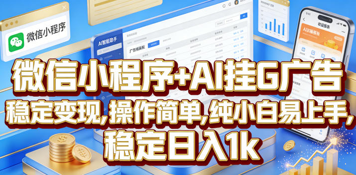 fde0f7aec3069c2f32d830804782bb54.jpeg 微信小程序+AI挂G广告,稳定变现,操作简单,纯小白易上手,稳定日入1k【揭秘】