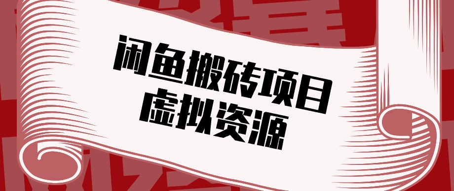 闲鱼虚拟资源搬砖副业,普通人可以做,低成本副业轻松月收益万元!-鼎铸网