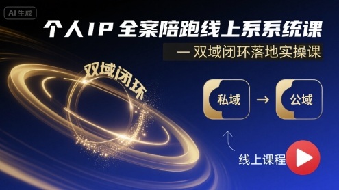 fdfc284a37ad51cced962c3269dbbd27.jpeg 个人IP全案陪跑线上系统课-双域闭环落地实操课
