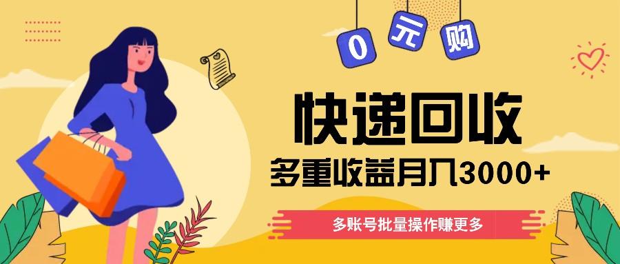 快递回收多重收益玩法，多账号批量操作，新手小白也能搬砖月入3000+！-鼎铸网
