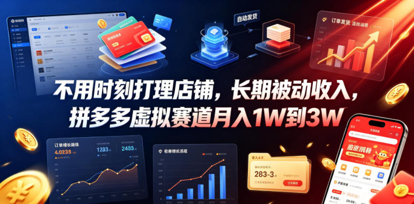 fe0e9e766b30090edef6a239e2351b25.jpeg 不用时刻打理店铺,长期被动收入,拼多多虚拟赛道月入1W到3W【揭秘】