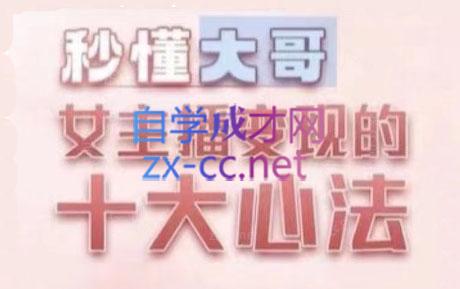fe11fc7467e331548a65d8f38fc4d59d.jpeg 孙老师·主播心法-百万收入潜在规则