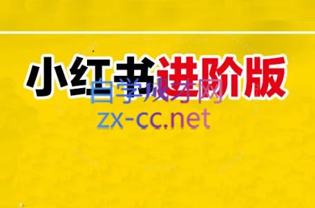 fe12fd187d222eed01732a7c17280a8f.jpeg 日日老师·小红书电商进阶版