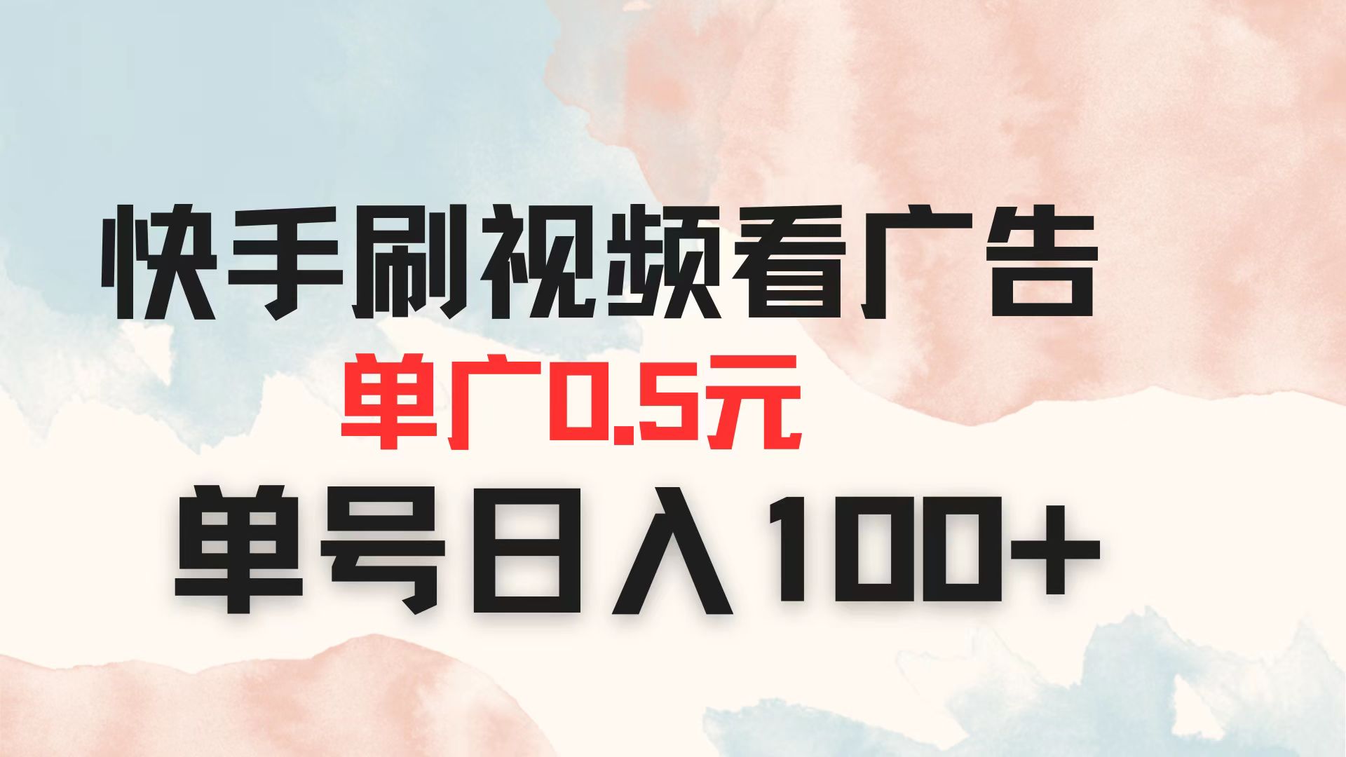 快手刷视频看广告 单广告0.5元 单号日入100+-鼎铸网