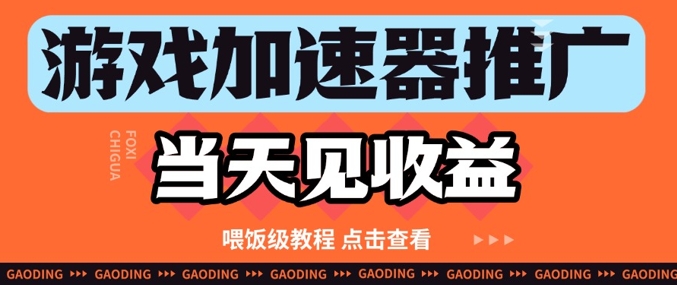 fe1c253feaf48ad4b8a74c79847b6d04.jpeg 游戏加速器推广项目当天见收益,纯干货喂饭级教程分享