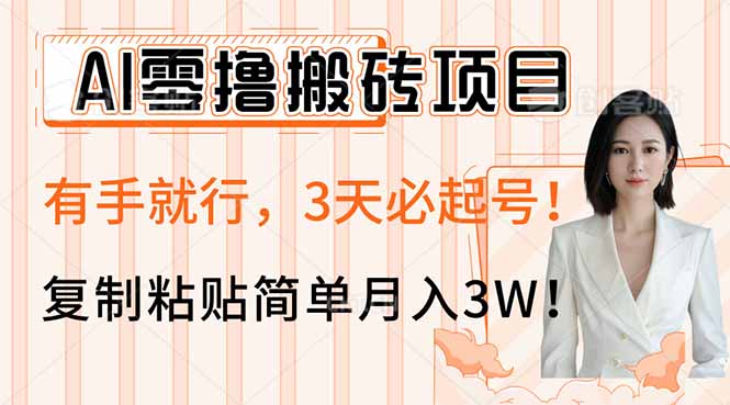 fe1e21f8387686872197bdf992dc6059.jpeg AI零撸搬砖项目玩法,有手就行,3天必起号,复制粘贴简单月入3W!