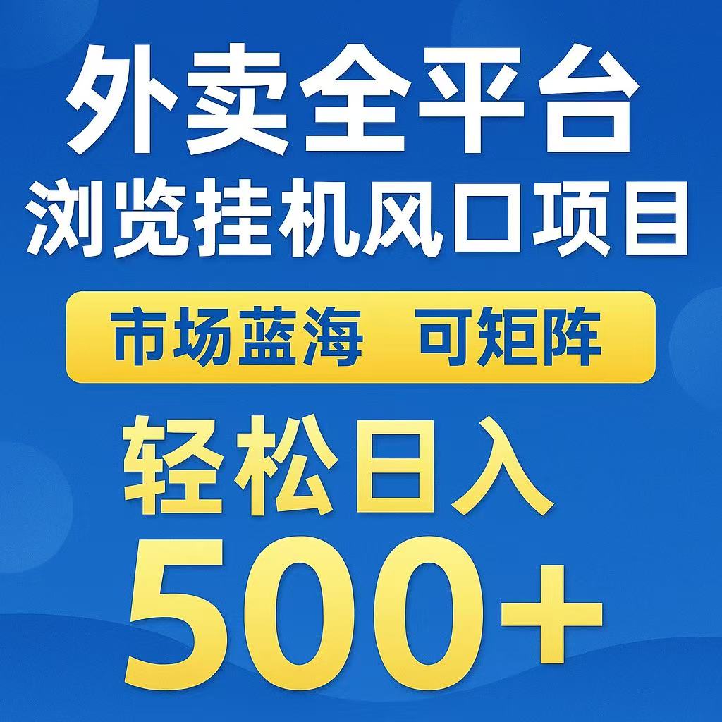 外卖浏览全自动掘金挂机项目 可矩阵操作 轻松日入500+-鼎铸网