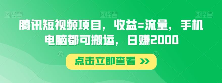fe2b9dd7fc7b9dd2c02a7f43604a38e3.jpeg 腾讯短视频项目,收益=流量,手机电脑都可搬运,日赚2000