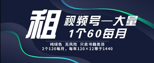fe3d2a9e8932549f7cbea42ae6c4118f.jpeg 租视频号,一个60每月,2个120.纯绿色、无风险,常年租【揭秘】