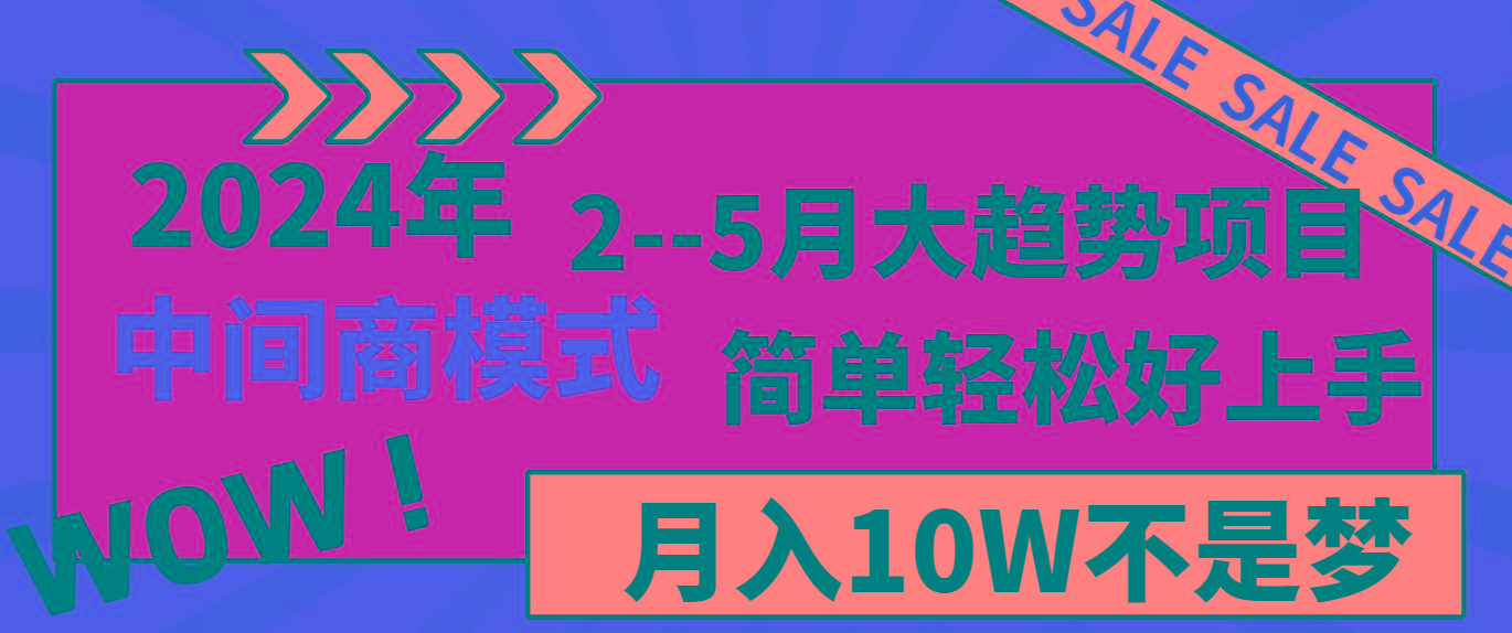 2024年2–5月大趋势项目，利用中间商模式，简单轻松好上手，轻松月入10W…-鼎铸网