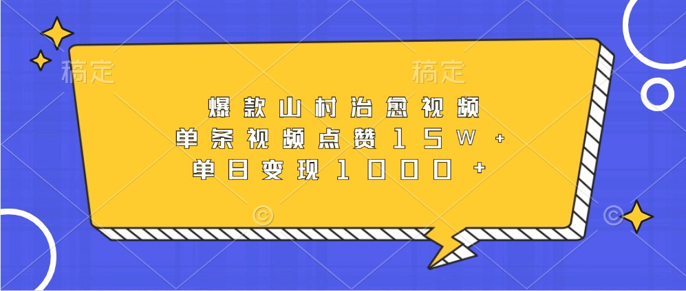 爆款山村治愈视频,单条视频点赞15W+,单日变现1000+-鼎铸网