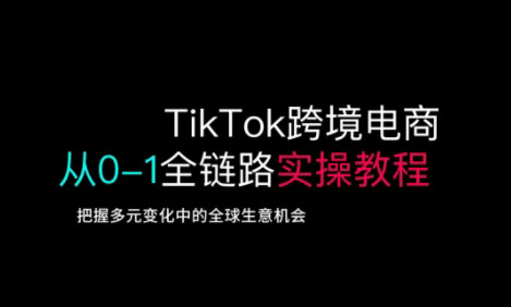 fe471d1d7b65cf2b6210645f2090ed36.jpeg TikTok电商运营从基础到高阶全方位实操