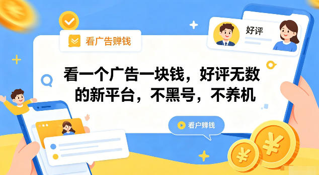 fe4f687232c8b91704f8bc19d646bf02.jpeg 看一个广告一块钱,好评无数的新平台,不黑号,不养机【揭秘】