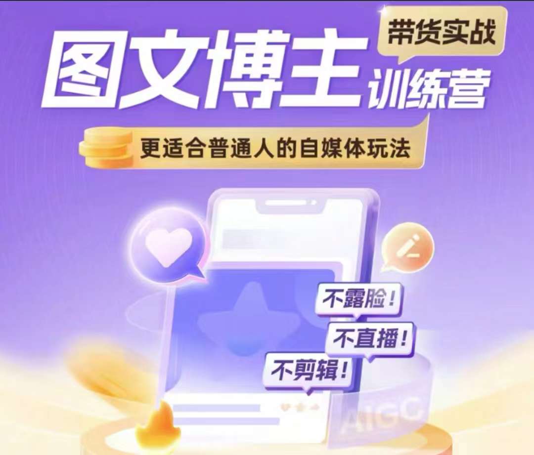 fe5c241537818b46055be8b7314d80c0.jpeg 图文博主带货实战训练营,更适合普通人的自媒体玩法,不露脸不直播不剪辑