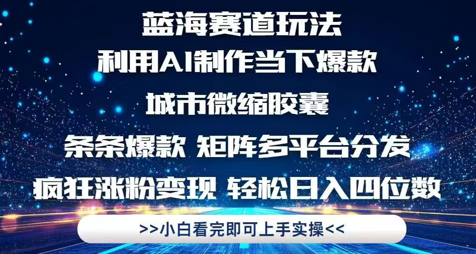 fe6662bf57f5f229ea0c610e57e06766.jpeg 利用Ai制作全网爆火的城市微缩胶囊,条条爆款,多平台分发,疯狂涨粉变…